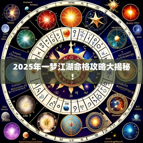 2025年一梦江湖命格攻略大揭秘！
