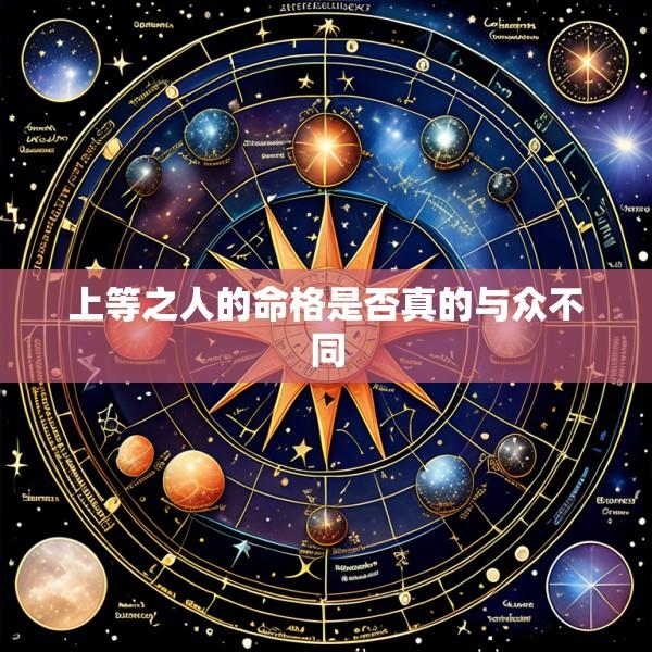 上等之人的命格是否真的与众不同