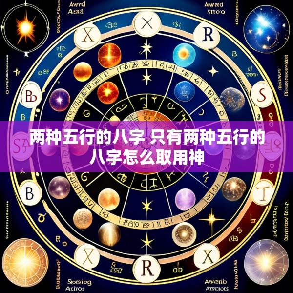 两种五行的八字 只有两种五行的八字怎么取用神