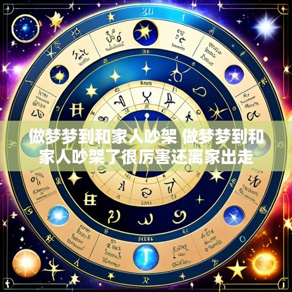 做梦梦到和家人吵架 做梦梦到和家人吵架了很厉害还离家出走