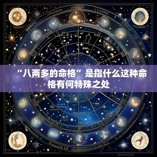 “八两多的命格”是指什么这种命格有何特殊之处