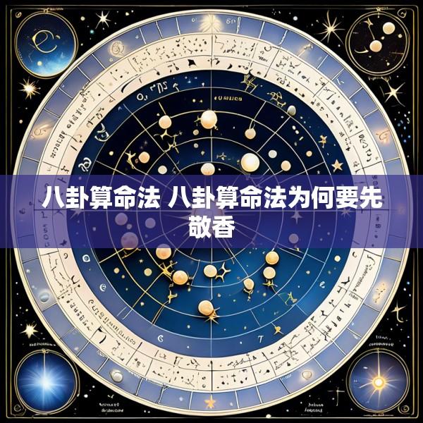 八卦算命法 八卦算命法为何要先敬香