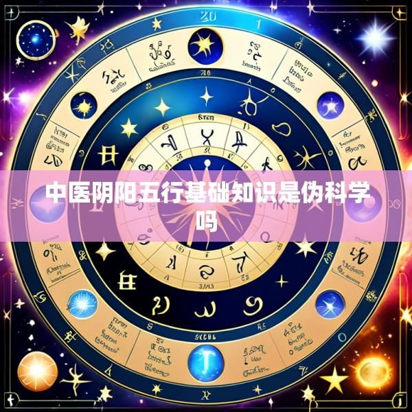 中医阴阳五行基础知识是伪科学吗
