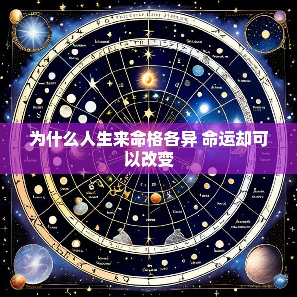 为什么人生来命格各异 命运却可以改变
