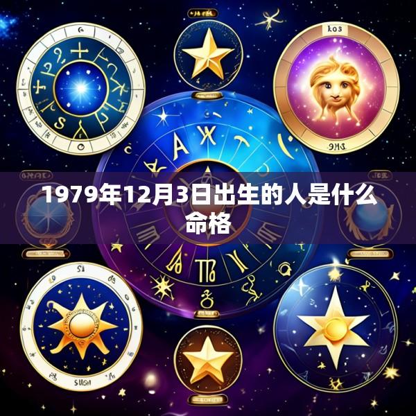 1979年12月3日出生的人是什么命格
