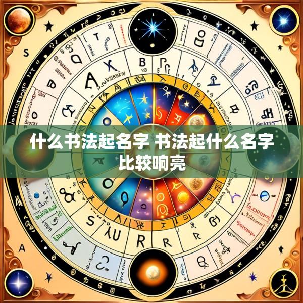 什么书法起名字 书法起什么名字比较响亮