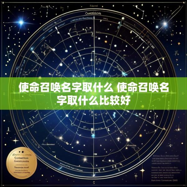 使命召唤名字取什么 使命召唤名字取什么比较好