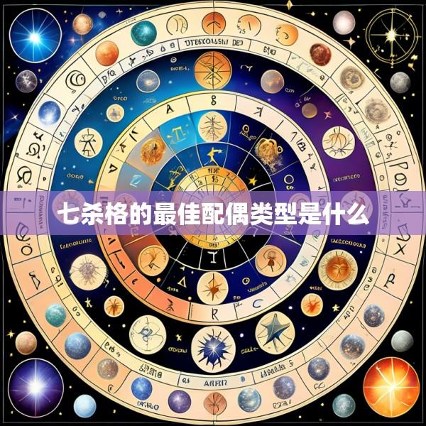 七杀格的最佳配偶类型是什么
