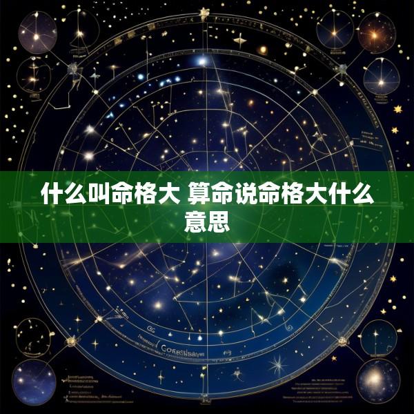 什么叫命格大 算命说命格大什么意思