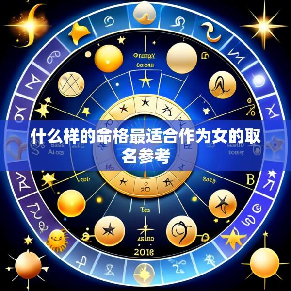 什么样的命格最适合作为女的取名参考