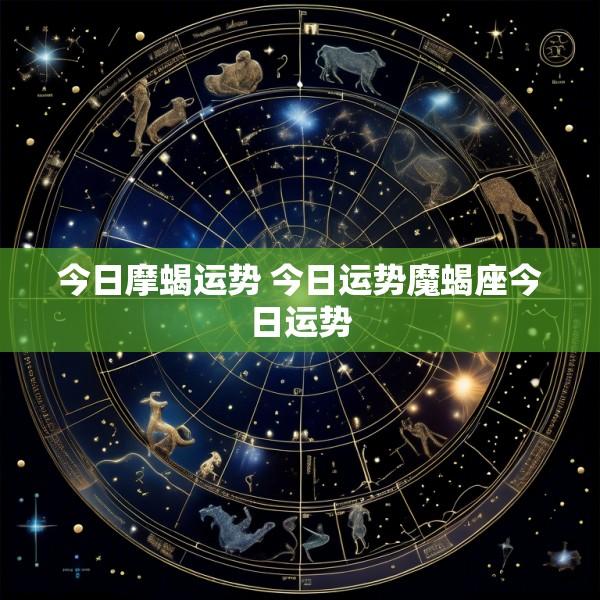 今日摩蝎运势 今日运势魔蝎座今日运势
