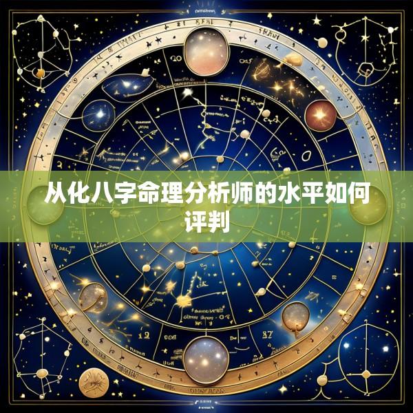 从化八字命理分析师的水平如何评判