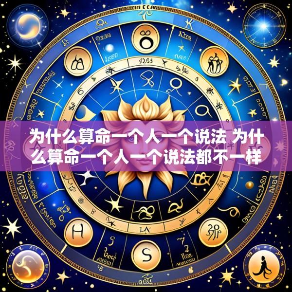 为什么算命一个人一个说法 为什么算命一个人一个说法都不一样