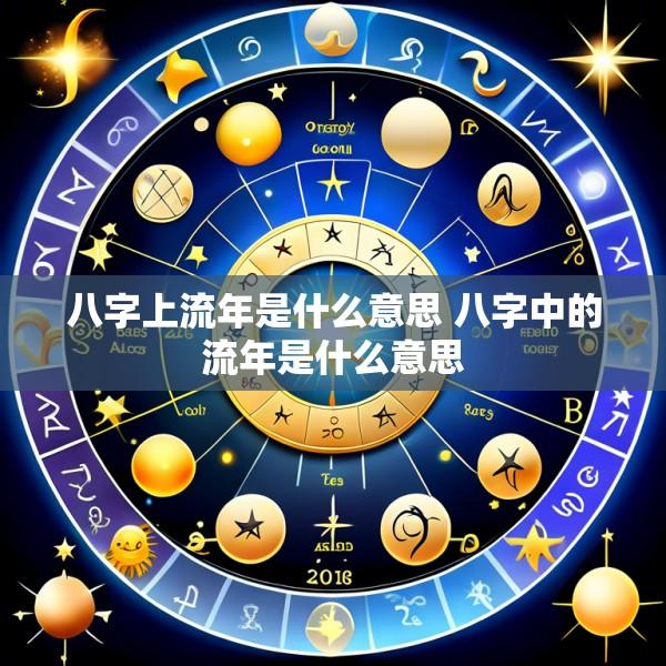 八字上流年是什么意思 八字中的流年是什么意思