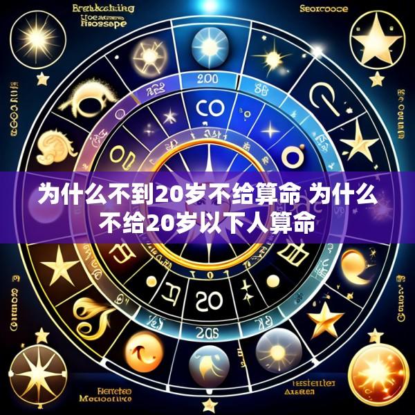 为什么不到20岁不给算命 为什么不给20岁以下人算命