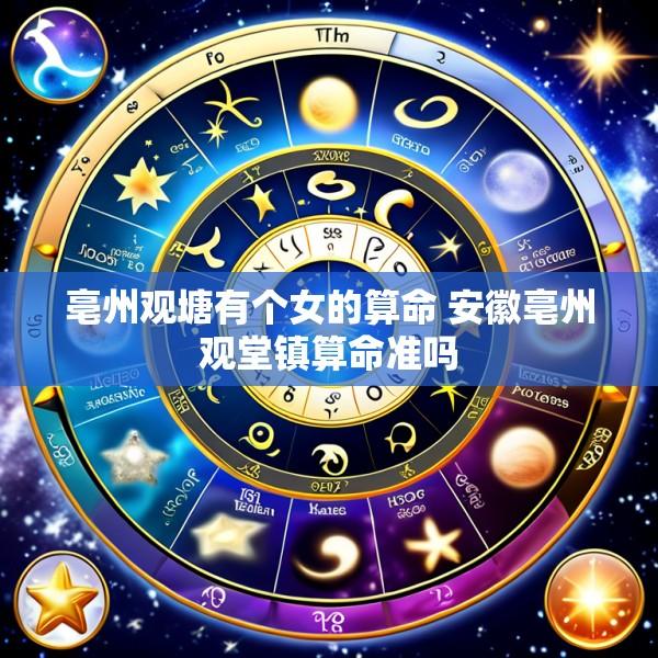 亳州观塘有个女的算命 安徽亳州观堂镇算命准吗