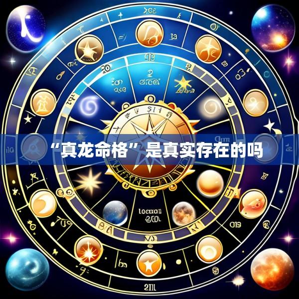 “真龙命格”是真实存在的吗