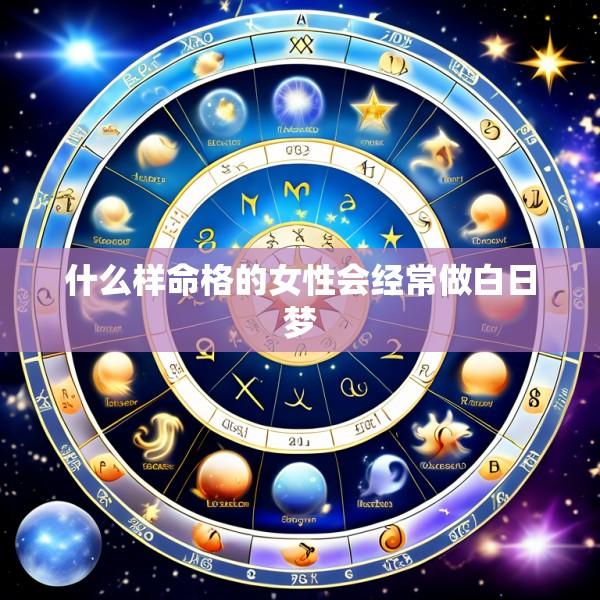 什么样命格的女性会经常做白日梦