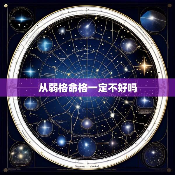 从弱格命格一定不好吗