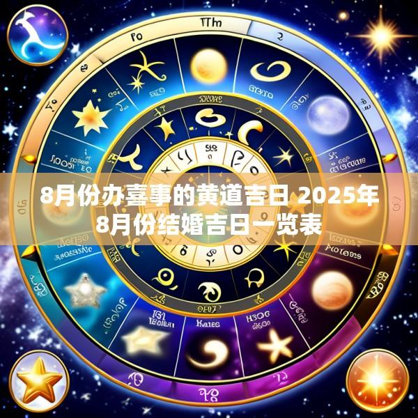 8月份办喜事的黄道吉日 2025年8月份结婚吉日一览表