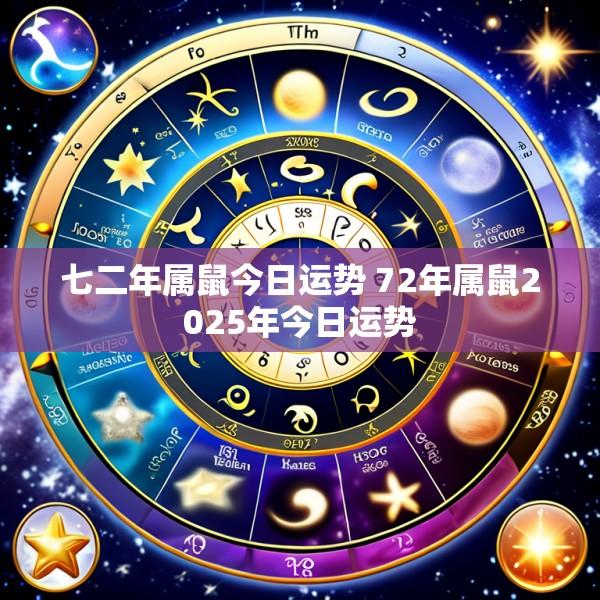 七二年属鼠今日运势 72年属鼠2025年今日运势