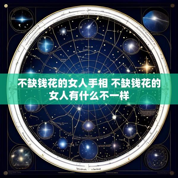 不缺钱花的女人手相 不缺钱花的女人有什么不一样