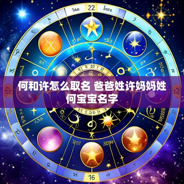 何和许怎么取名 爸爸姓许妈妈姓何宝宝名字