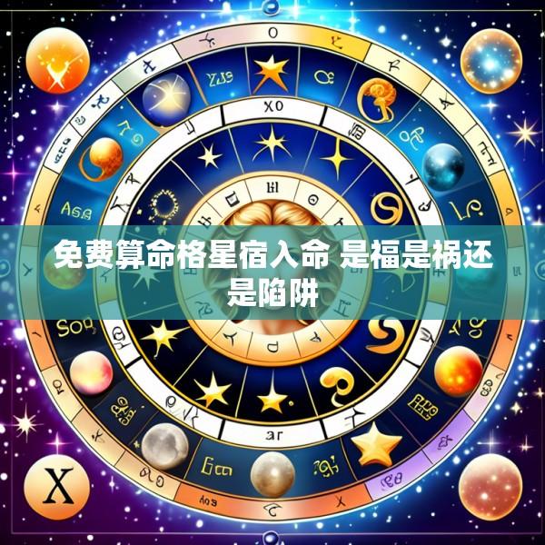 免费算命格星宿入命 是福是祸还是陷阱