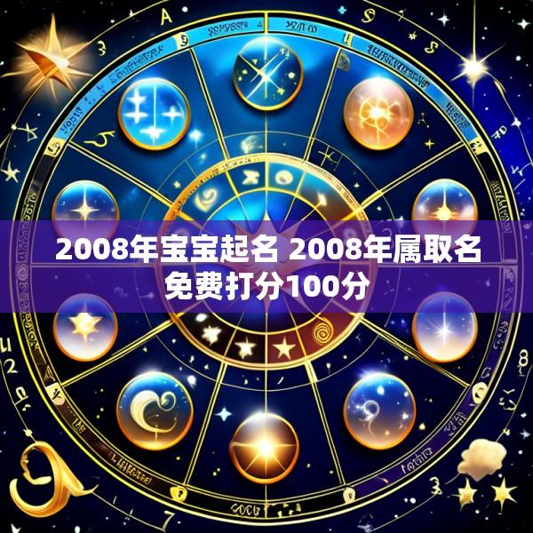 2008年宝宝起名 2008年属取名免费打分100分