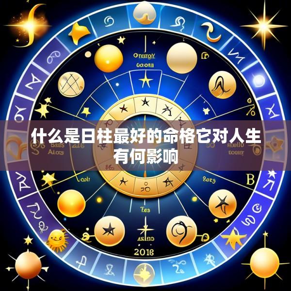 什么是日柱最好的命格它对人生有何影响