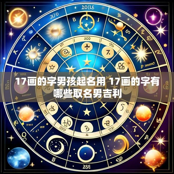 17画的字男孩起名用 17画的字有哪些取名男吉利