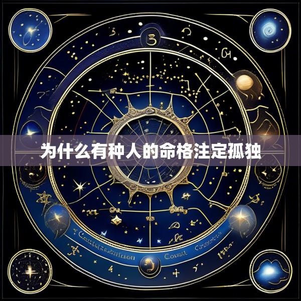 为什么有种人的命格注定孤独