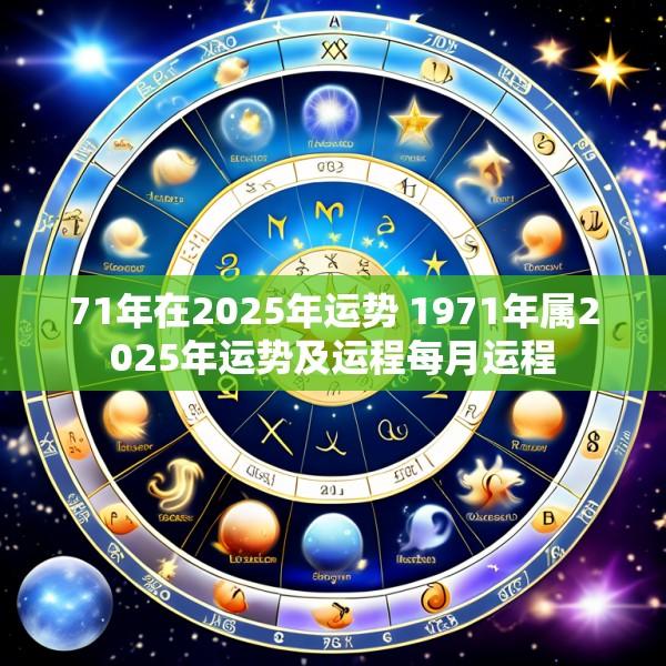 71年在2025年运势 1971年属2025年运势及运程每月运程