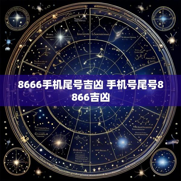 8666手机尾号吉凶 手机号尾号8866吉凶