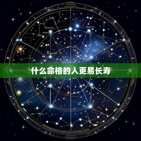 什么命格的人更易长寿
