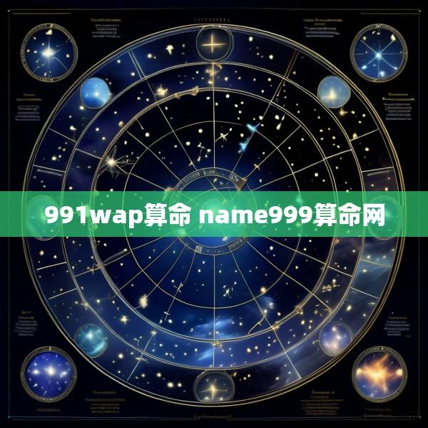 991wap算命 name999算命网