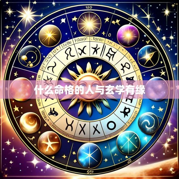 什么命格的人与玄学有缘