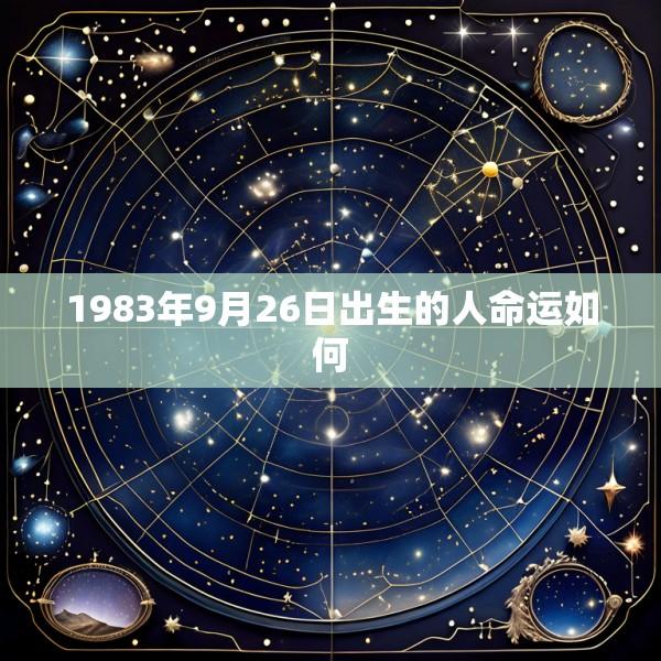 1983年9月26日出生的人命运如何