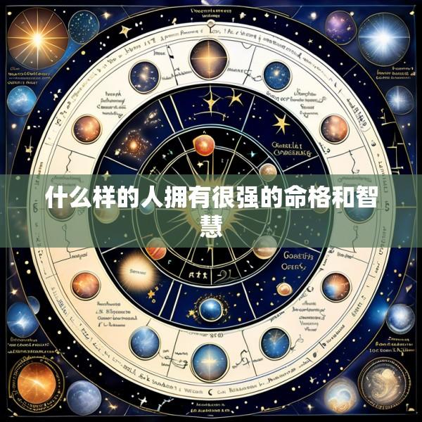 什么样的人拥有很强的命格和智慧