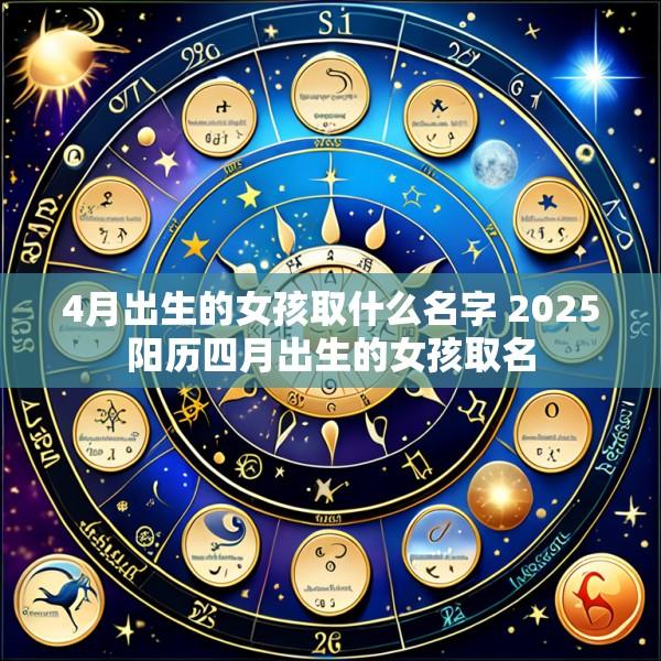 4月出生的女孩取什么名字 2025阳历四月出生的女孩取名