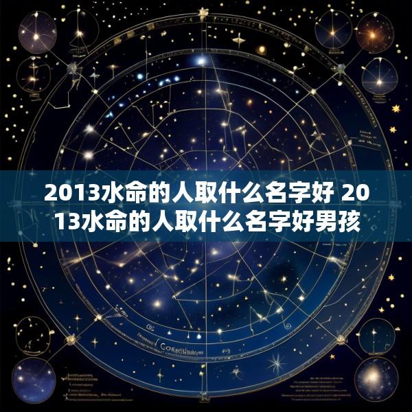 2013水命的人取什么名字好 2013水命的人取什么名字好男孩