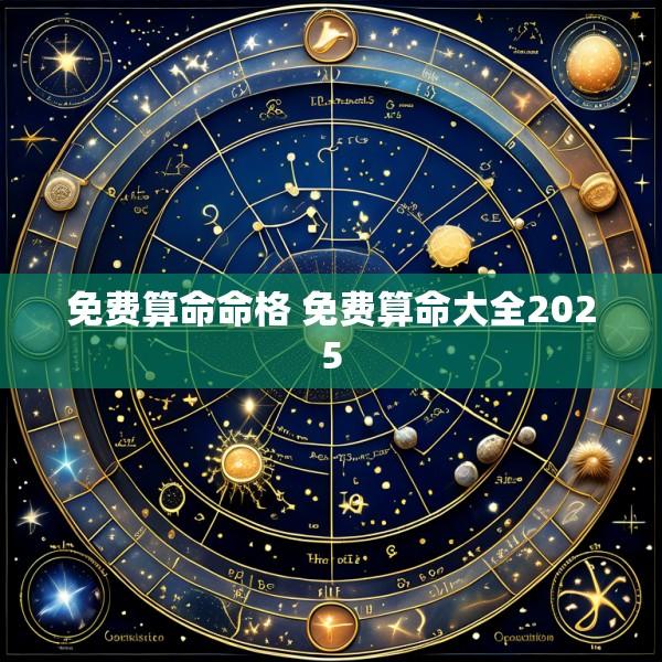 免费算命命格 免费算命大全2025