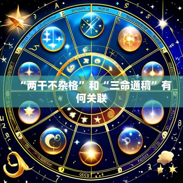 “两干不杂格”和“三命通稿”有何关联