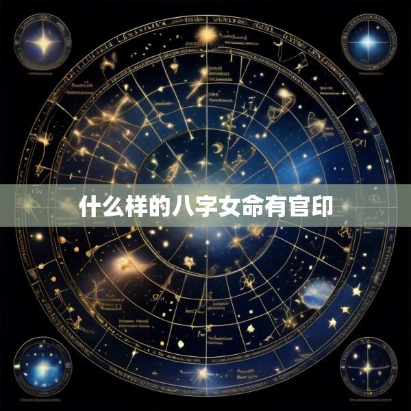 什么样的八字女命有官印