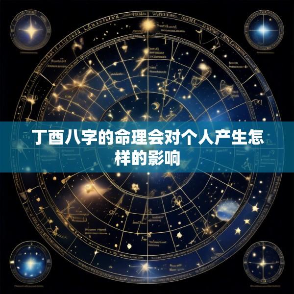 丁酉八字的命理会对个人产生怎样的影响
