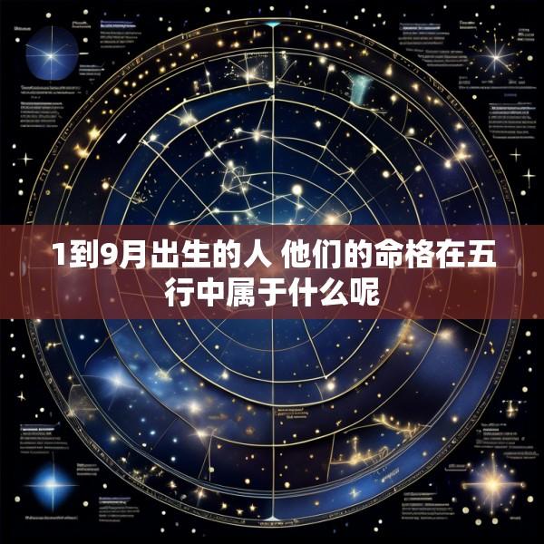1到9月出生的人 他们的命格在五行中属于什么呢