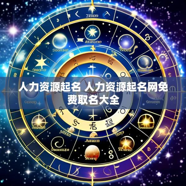 人力资源起名 人力资源起名网免费取名大全