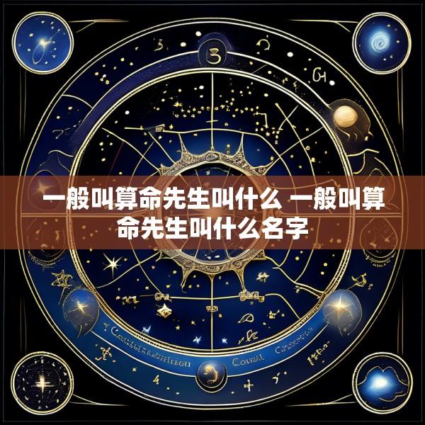 一般叫算命先生叫什么 一般叫算命先生叫什么名字