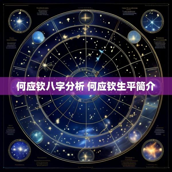 何应钦八字分析 何应钦生平简介