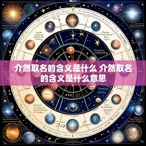 介然取名的含义是什么 介然取名的含义是什么意思
